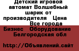 Детский игровой автомат Волшебный шарик от производителя › Цена ­ 54 900 - Все города Бизнес » Оборудование   . Белгородская обл.